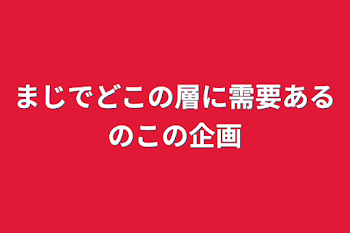 まじでどこの層に需要あるのこの企画