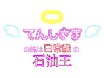 「てんしさまの妹は日常組の石油王」のメインビジュアル