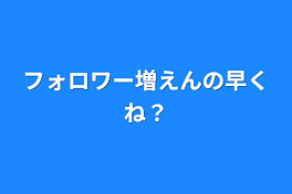 フォロワー増えんの早くね？