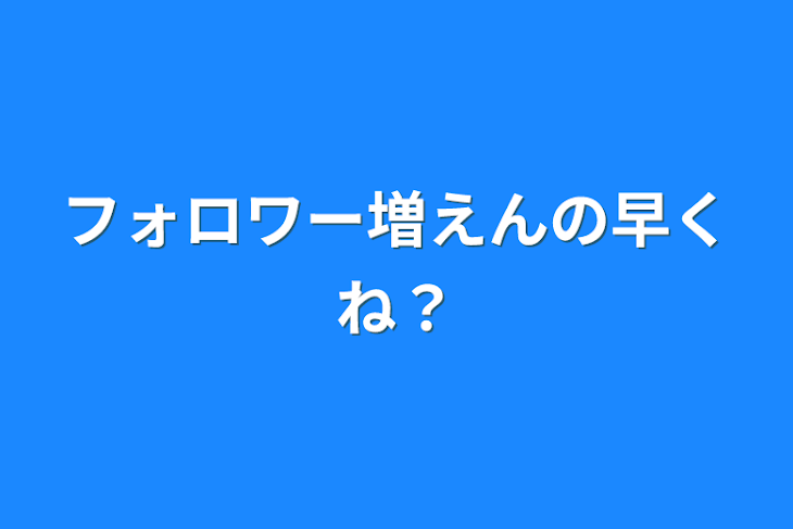 「フォロワー増えんの早くね？」のメインビジュアル