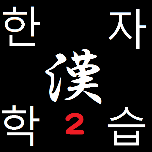 한국인 을위한 한자 학습２ 教育 App LOGO-APP開箱王