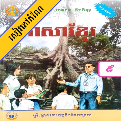 កំណែភាសាខ្មែរ ថ្នាក់ទី៩