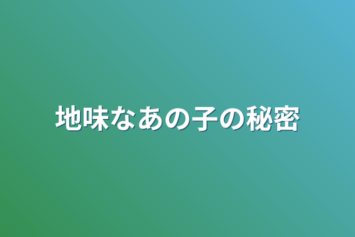 「地味なあの子の秘密」のメインビジュアル