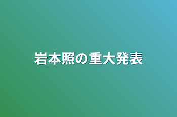 「岩本照の重大発表」のメインビジュアル