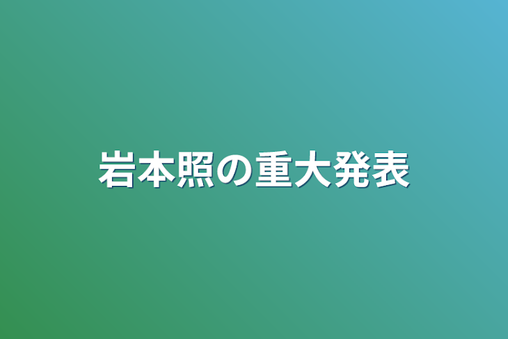 「岩本照の重大発表」のメインビジュアル