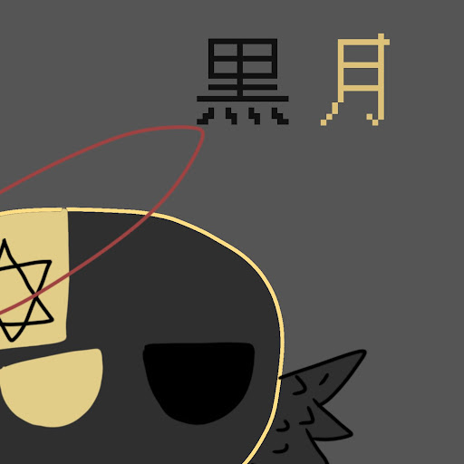 ☾✞✡黒月ボール✡✞☾