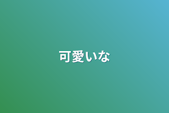 「可愛いな」のメインビジュアル