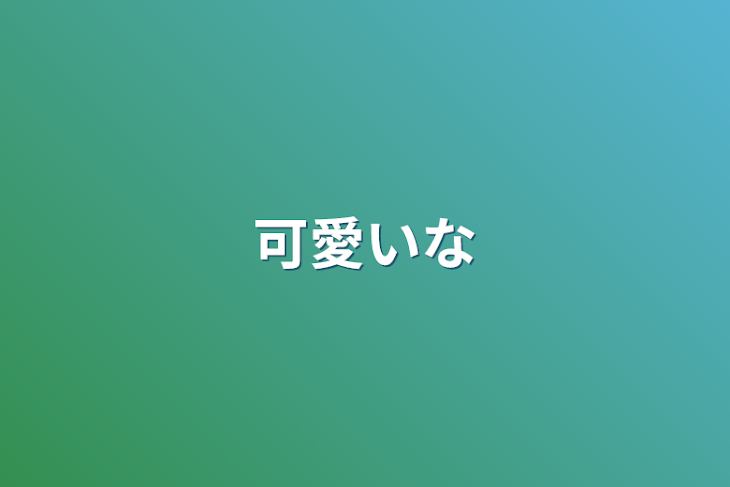 「可愛いな」のメインビジュアル