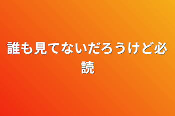 誰も見てないだろうけど必読