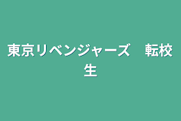 東京リベンジャーズ　転校生