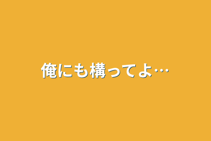 「俺にも構ってよ…」のメインビジュアル