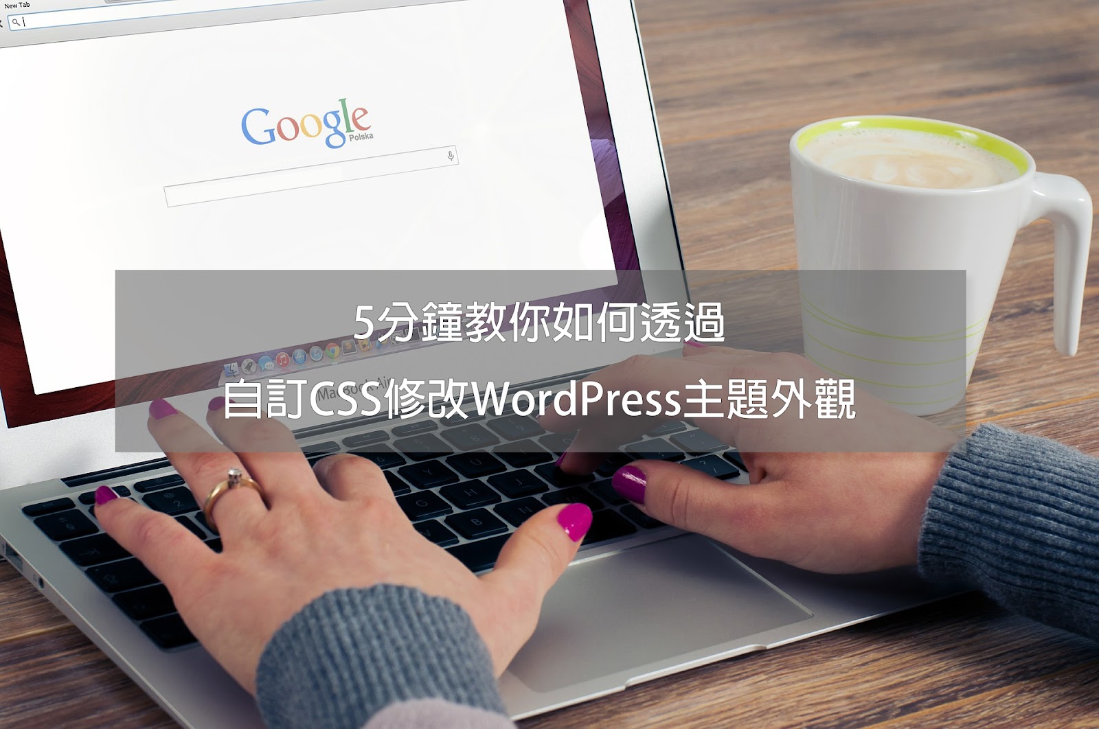 5分鐘教你如何透過 自訂CSS修改WordPress主題外觀