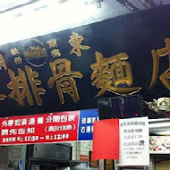 豐原廟東清水排骨麵店