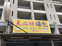 天心坊湯包創新店