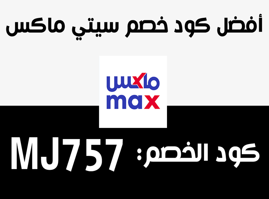 كود خصم سيتي ماكس City Max Coupon Preview image 1