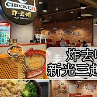 炸去啃鹹酥雞(台南新天地店)