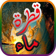 قطرة ماء ‎  Icon