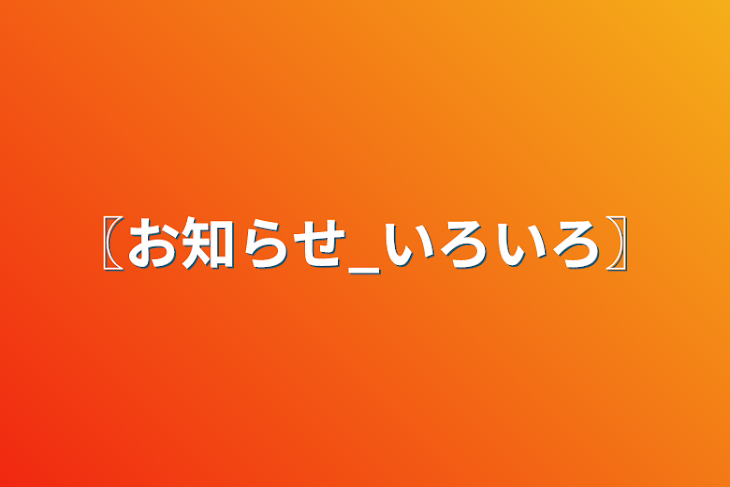 「〖お知らせ_いろいろ〗」のメインビジュアル