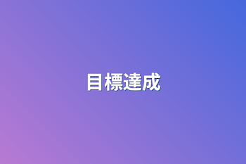 「目標達成」のメインビジュアル