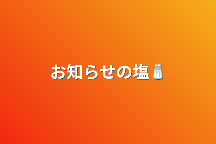 「お知らせの塩🧂」のメインビジュアル