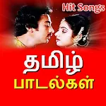 Cover Image of ダウンロード தமிழ்பழையபாடல்-タミル語古い歌のビデオ 1.4.1 APK