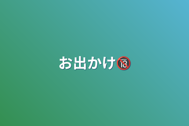 「お出かけ🔞」のメインビジュアル