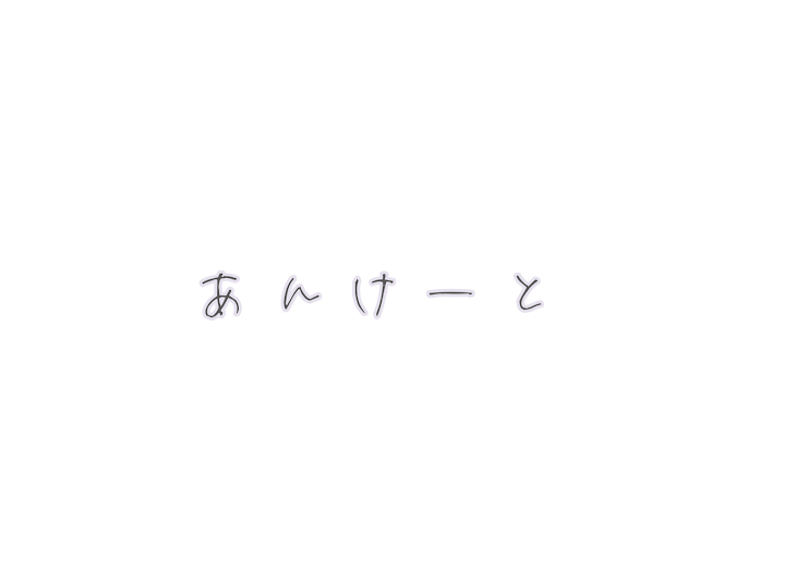 「あんけーと」のメインビジュアル