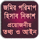 Download জমির মাপ, তথ্য ও আইন ~ vumir porimap For PC Windows and Mac 1.1