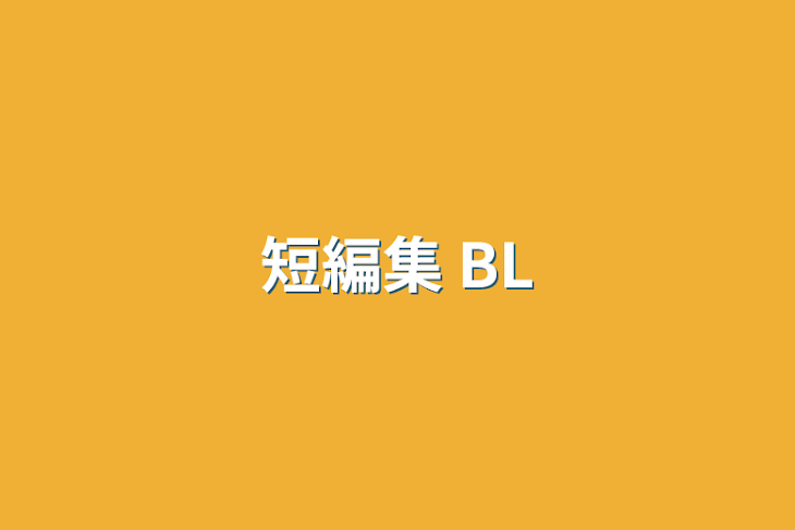 「短編集 BL」のメインビジュアル