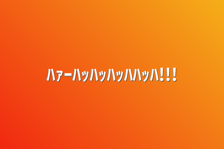 「ﾊｧｰﾊｯﾊｯﾊｯﾊﾊｯﾊ!!!」のメインビジュアル