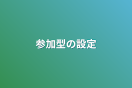 参加型の設定