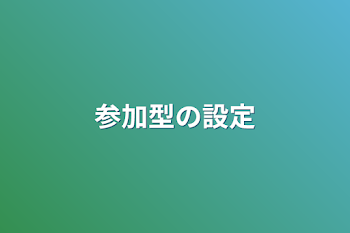 参加型の設定