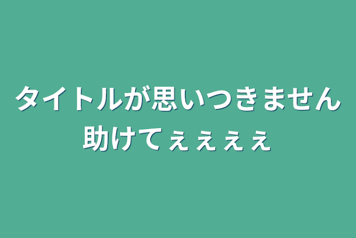 「タイトルが思いつきません助けてぇぇぇぇ」のメインビジュアル