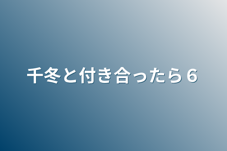 「千冬と付き合ったら６」のメインビジュアル