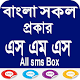 Download সকল ধরনের নতুন এস এম এস For PC Windows and Mac 1.0