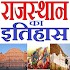 राजस्थान का इतिहास - History Of Rajasthan Hindi2.0.0