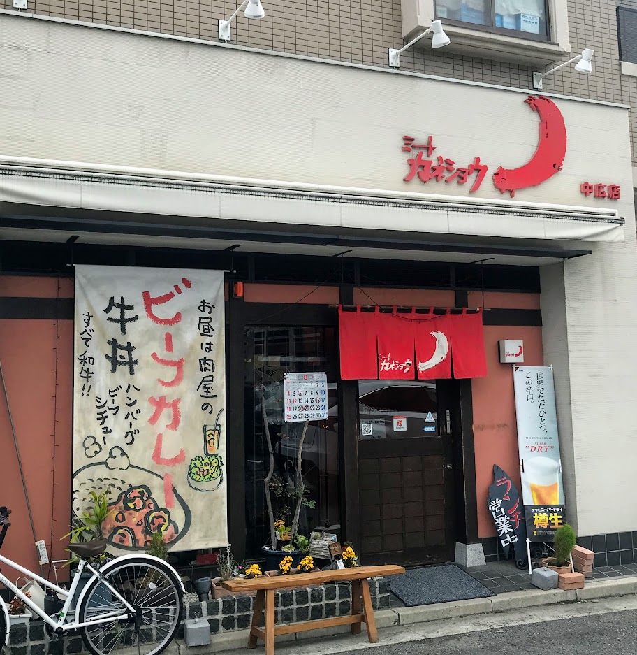 ミート　カネショウ　中広店