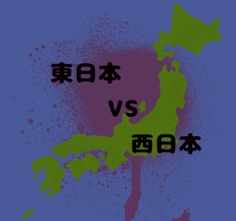 東日本VS西日本