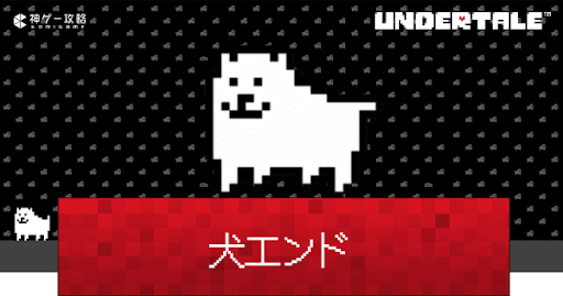 undertale_犬エンドの分岐条件と進め方