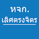 หจก.เลิศตรงจิตร Download on Windows