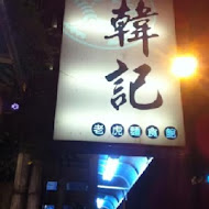 韓記老虎麵食館