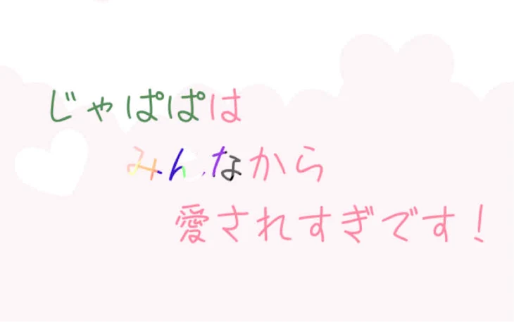 「じゃぱぱはみんなから愛されすぎです！」のメインビジュアル