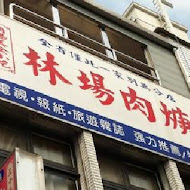 林場肉羹