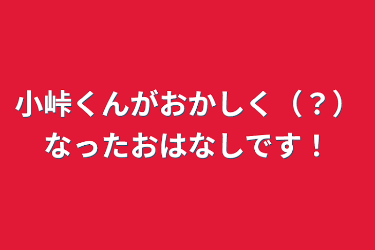 「小峠くんがおかしく（？）なったおはなしです！」のメインビジュアル