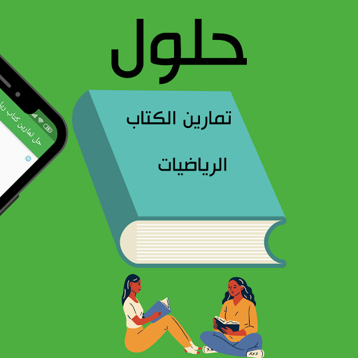 Screenshot حلول كتاب رياضيات رابعة متوسط