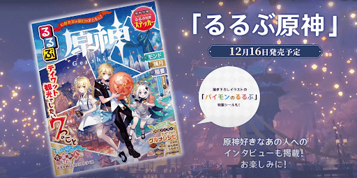 るるぶ原神の発売が決定！