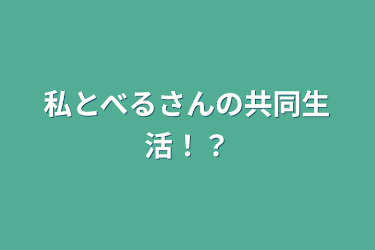 「私とべるさんの共同生活！？」のメインビジュアル