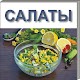 Download Простые салаты For PC Windows and Mac 1.0