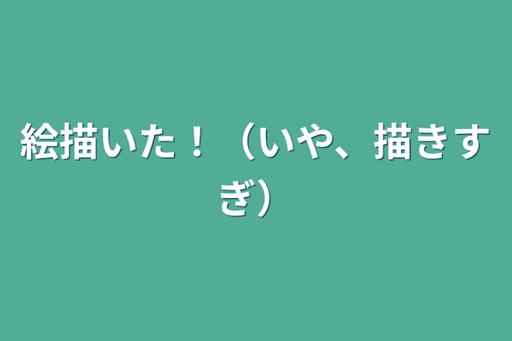 「絵描いた！（いや、描きすぎ）」のメインビジュアル