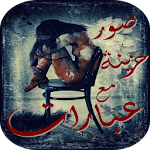 Cover Image of 下载 صور حزينة مع عبارات 2.0 APK